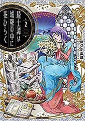 <騎士譚は城壁の中に花ひらく 2 (ガルドコミックス)>
