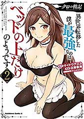 <クロの戦記 異世界転移した僕が最強なのはベッドの上だけのようです (2) (角川コミックス・エース)>