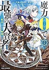 <魔力0で最強の大賢者 ~それは魔法ではない、物理だ!~: 2【イラスト特典付】 (REXコミックス)>