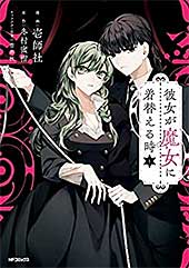<彼女が魔女に着替える時 1 (MFコミックス ジーンシリーズ)>