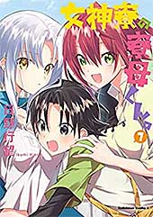 <女神寮の寮母くん。 (7) (角川コミックス・エース)>