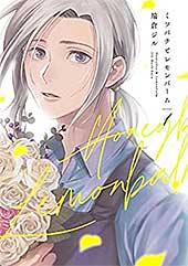 <ミツバチとレモンバーム: 1 (comic POOL)>