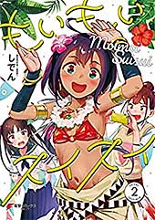 <もいもいスイスイ(2) (電撃コミックスNEXT)>