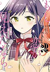 <もし、恋が見えたなら (2) (角川コミックス・エース)>
