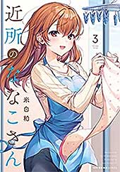 <近所のななこさん 3 (MFC キューンシリーズ)>
