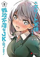 <私、エリート天使ですが難攻不落なJKに困ってます!(2) (電撃コミックスNEXT)>