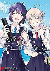 <熱帯魚は雪に焦がれる9【電子特別版】 (電撃コミックスNEXT)>