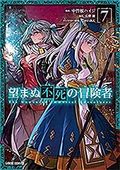 <望まぬ不死の冒険者 7 (ガルドコミックス)>