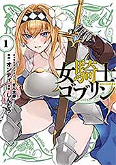 <女騎士ゴブリン: 1【イラスト特典付】 (REXコミックス)>