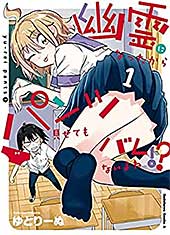 <幽霊になったからパンツ見せてもバレないよね!?(1) (角川コミックス・エース)>