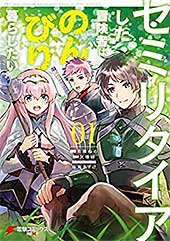 <セミリタイアした冒険者はのんびり暮らしたい(1) (電撃コミックスNEXT)>