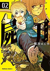 <屍刀 -シカバネガタナ- (2) (角川コミックス・エース)>