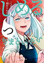 <しめるちゃんはつきまといたい (2) (角川コミックス・エース)>