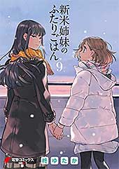 <新米姉妹のふたりごはん9 (電撃コミックスNEXT)>