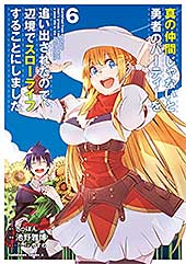 <真の仲間じゃないと勇者のパーティーを追い出されたので、辺境でスローライフすることにしました (6) (角川コミックス・エース)>