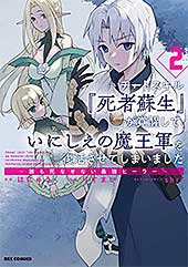 <チートスキル『死者蘇生』が覚醒して、いにしえの魔王軍を復活させてしまいました ~誰も死なせない最強ヒーラー~: 2【イラスト特典付】 (REXコミックス)>