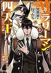 <サラリーマンが異世界に行ったら四天王になった話 3 (ガルドコミックス)>