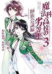 <魔法科高校の劣等生 師族会議編 3巻 (デジタル版Gファンタジーコミックス)>