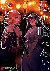 <私を喰べたい、ひとでなし 2 (電撃コミックスNEXT)>