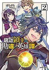 <底辺領主の勘違い英雄譚 2 (ガルドコミックス)>
