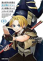 <俺の前世の知識で底辺職テイマーが上級職になってしまいそうな件 1 (ガルドコミックス)>