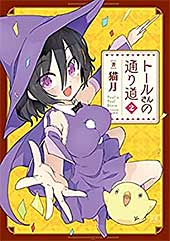 <トールさんの通り道 2巻 (まんがタイムKRコミックス)>