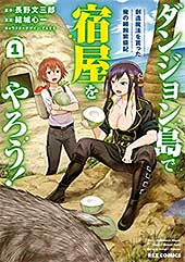 <ダンジョン島で宿屋をやろう! 創造魔法を貰った俺の細腕繁盛記: 1【イラスト特典付】 (REXコミックス)>