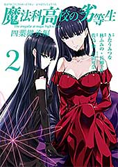 <魔法科高校の劣等生 四葉継承編 2巻 (デジタル版Gファンタジーコミックス)>