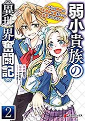 <弱小貴族の異世界奮闘記2 ~うちの領地が大貴族に囲まれてて大変なんです!~ (電撃コミックスNEXT)>