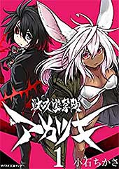 <獣攻遊撃隊 アカツキ(1) (サイコミ×裏少年サンデーコミックス)>