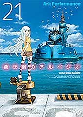 <蒼き鋼のアルペジオ(21) (ヤングキングコミックス)>