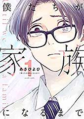 <僕たちが家族になるまで 1【電子版限定特典付き】 (MeDu COMICS)>