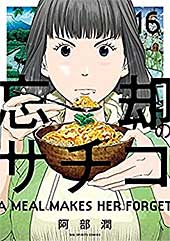 <忘却のサチコ(16) (ビッグコミックス)>