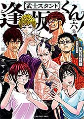 <武士スタント逢坂くん!(6) (ビッグコミックス)>