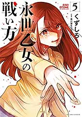 <永世乙女の戦い方(5) (ビッグコミックス)>