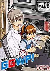 <GGWP! -グッドゲームウェルプレイド!-(8) (サイコミ×裏少年サンデーコミックス)>