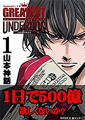 <グレイテストアンダードッグ(1) (サイコミ×裏少年サンデーコミックス)>