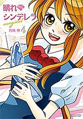 <晴れのちシンデレラ magical 4 (バンブーコミックス)>