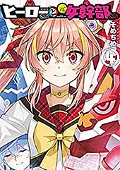 <ヒーローさんと元女幹部さん: 4【イラスト特典付】 (百合姫コミックス)>