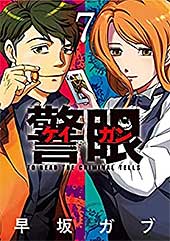 <警眼-ケイガン-(7) (ビッグコミックス)>