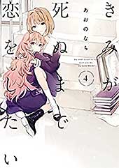 <きみが死ぬまで恋をしたい: 4【イラスト特典付】 (百合姫コミックス)>