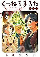 <くーねるまるた ぬーぼ(6) (ビッグコミックススペシャル)>