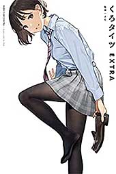 <くろタイツEXTRA (GRAPHICTION BOOKS)>