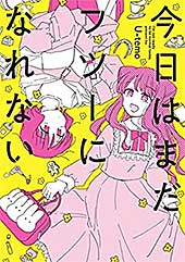 <今日はまだフツーになれない【イラスト特典付】 (百合姫コミックス)>
