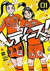 <レディース!(1) (コミッククリエイトコミック)>