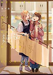 <麺面むすび【電子版限定特典付き】 (girls×garden comics)>