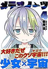 <メテオノーツ(4) (サイコミ×裏少年サンデーコミックス)>