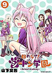 <群れなせ!シートン学園-Animal Academy-(9) (サイコミ×裏少年サンデーコミックス)>