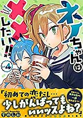 <ネノちゃんは××したい!!(4) (サイコミ×裏少年サンデーコミックス)>