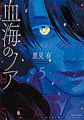 <血海のノア【電子限定カラーイラスト集付き】 (5) (バンブーコミックス)>